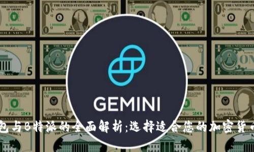 IM钱包与B特派的全面解析：选择适合您的加密货币钱包