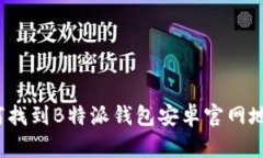 如何找到B特派钱包安卓官网地址？