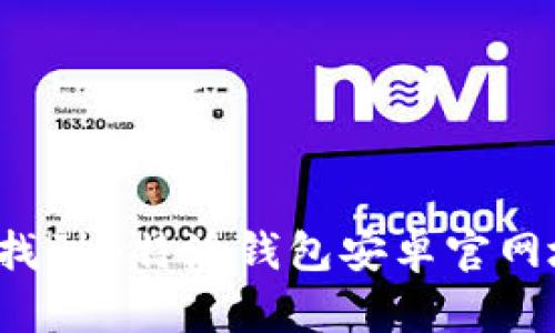 如何找到B特派钱包安卓官网地址？