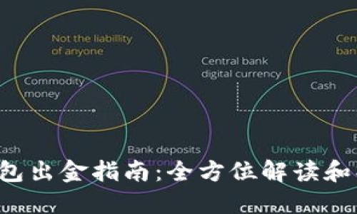 B特派钱包出金指南：全方位解读和操作步骤