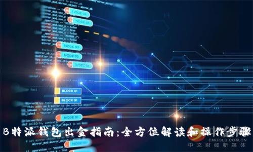 B特派钱包出金指南：全方位解读和操作步骤