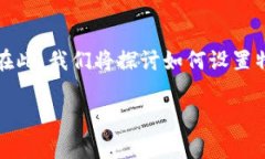 特派密钥是一个重要的概念，通常涉及到信息安