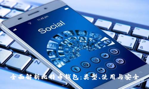 全面解析比特币钱包：类型、使用与安全