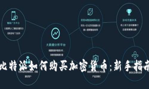 比特派如何购买加密货币：新手指南