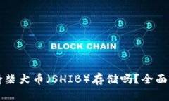 比特派支持柴犬币（SHIB）存储吗？全面分析与解