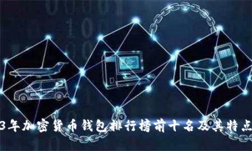 2023年加密货币钱包排行榜前十名及其特点分析
