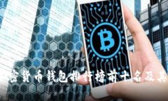 2023年加密货币钱包排行榜前十名及其特点分析