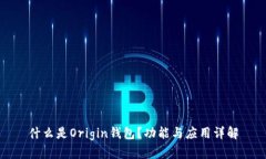 什么是Origin钱包？功能与应用详解