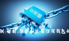 比特币私钥：解析、保护和使用任何钱包的全面