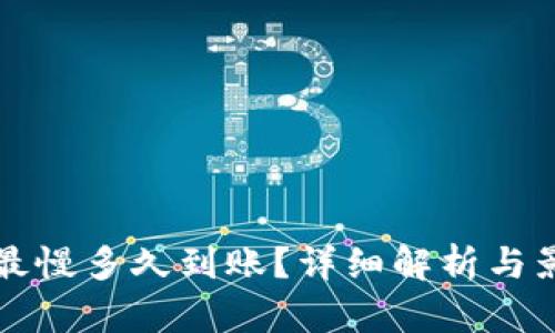 比特派最慢多久到账？详细解析与影响因素