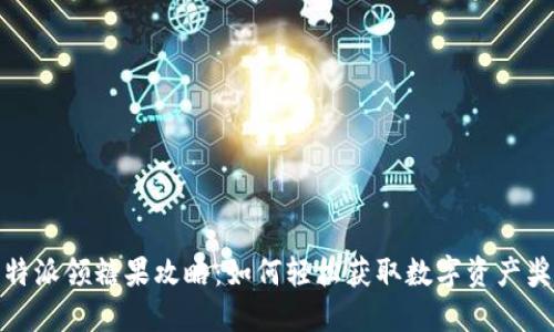 比特派领糖果攻略：如何轻松获取数字资产奖励