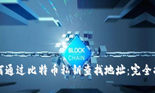 如何通过比特币私钥查找地址：完全指南
