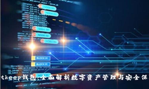 bitkeep钱包：全面解析数字资产管理与安全保障