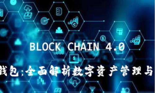 bitkeep钱包：全面解析数字资产管理与安全保障