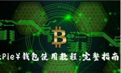 比特派（BitPie）钱包使用教程：完整指南与视频