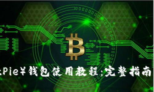 比特派（BitPie）钱包使用教程：完整指南与视频分享