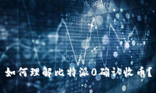 如何理解比特派0确认收币？