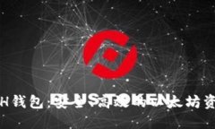 : 比特派ETH钱包：安全、高效的以太坊资产管理利