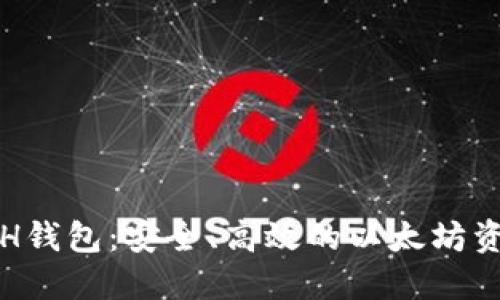 : 比特派ETH钱包：安全、高效的以太坊资产管理利器