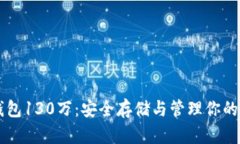 以太坊钱包130万：安全存储与管理你的数字资产