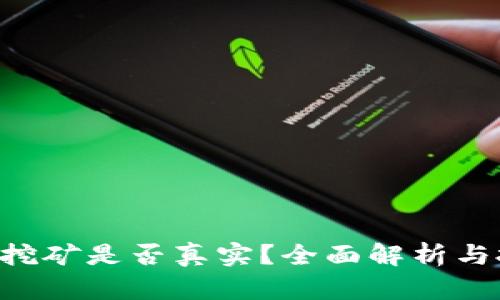 Bitkeep挖矿是否真实？全面解析与投资指南