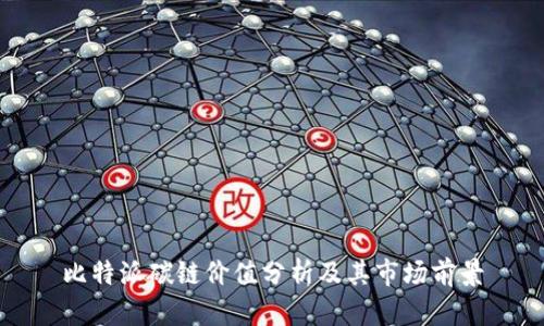 比特派碳链价值分析及其市场前景