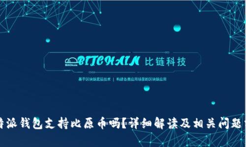 比特派钱包支持比原币吗？详细解读及相关问题分析