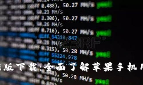 比特派APP最新版下载：全面了解苹果手机用户的最佳选择