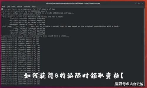 如何获得B特派限时领取资格？