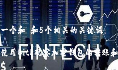 思考一个和 和5个相关的关键词：

如何使用BitP观察加密钱包的转账和余额