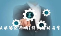 b特派内测版能够使用吗？详细解析与常见问题解