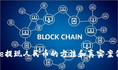 BitPie提现人民币的方法和真实案例分析