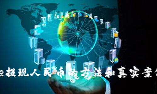 BitPie提现人民币的方法和真实案例分析