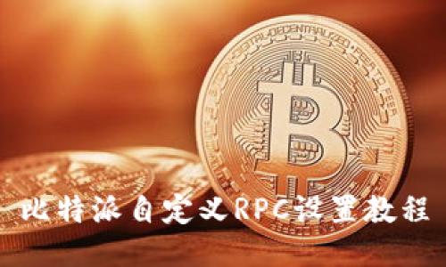 比特派自定义RPC设置教程