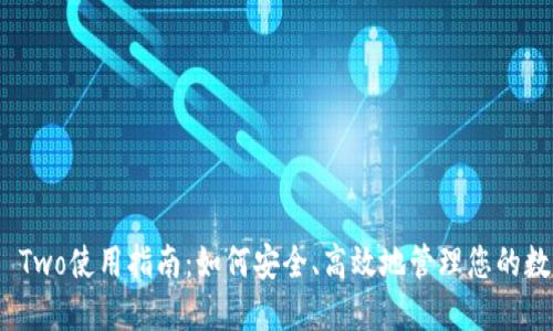 BitPie Two使用指南：如何安全、高效地管理您的数字资产