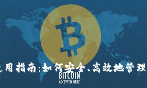 BitPie Two使用指南：如何安全、高效地管理您的数字资产