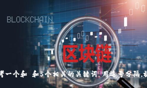 思考一个和 和5个相关的关键词 用逗号分隔，放进