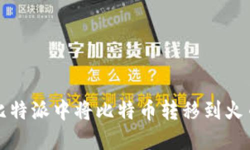 如何在比特派中将比特币转移到火币交易所