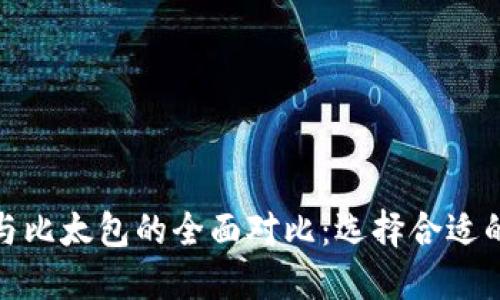 : 比特派与比太包的全面对比：选择合适的数字钱包