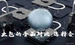 : 比特派与比太包的全面对比：选择合适的数字钱