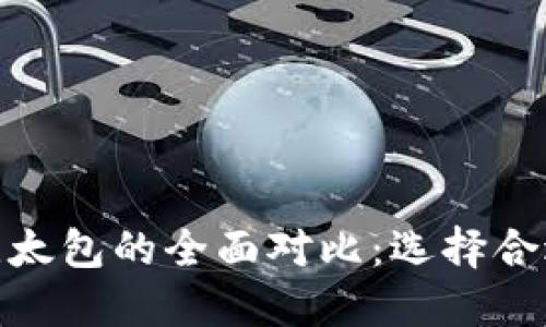 : 比特派与比太包的全面对比：选择合适的数字钱包
