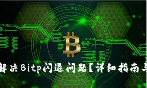 如何解决Bitp闪退问题？详细指南与技巧