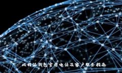 : 比特派钱包官方电话及客户服务指南