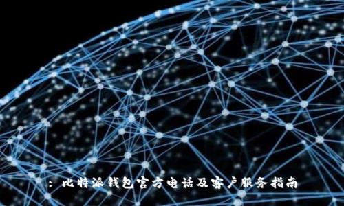 : 比特派钱包官方电话及客户服务指南