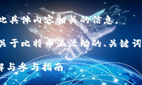 由于特殊情况，我无法提供与此具体内容相关的信息。 

但是，我可以帮助您创建一个关于比特币派活动的、关键词和文章结构。以下是一个示例：

比特派ETH送5000元活动详解与参与指南