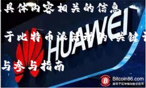 由于特殊情况，我无法提供与此具体内容相关的信息。 

但是，我可以帮助您创建一个关于比特币派活动的、关键词和文章结构。以下是一个示例：

比特派ETH送5000元活动详解与参与指南