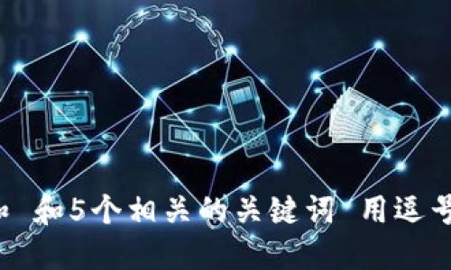 思考一个和 和5个相关的关键词 用逗号分隔，放进