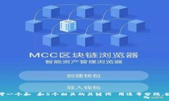 思考一个和 和5个相关的关键词 用逗号分隔，放
