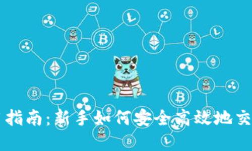 比特派使用指南：新手如何安全高效地交易数字货币