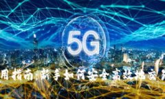比特派使用指南：新手如何安全高效地交易数字